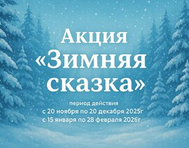 Акция «Зимняя сказка» в санатории «Пятигорский нарзан»